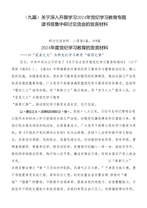 （九篇）关于深入开展学习2024年党纪学习教育专题读书班集中研讨交流会的发言材料.docx