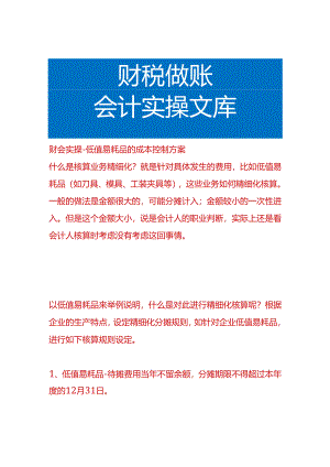 财会实操-低值易耗品的成本控制方案.docx