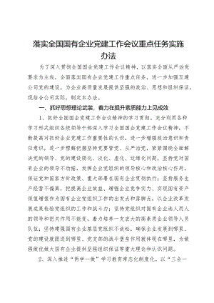 落实全国国有企业党建工作会议重点任务实施办法.docx