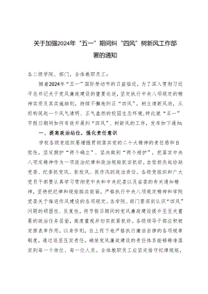 关于加强2024年“五一”期间纠“四风”树新风工作部署的通知.docx
