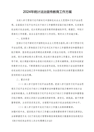 2024年统计法治宣传教育工作方案.docx