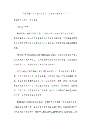 创国家优质工程汇报会监理发言稿.docx