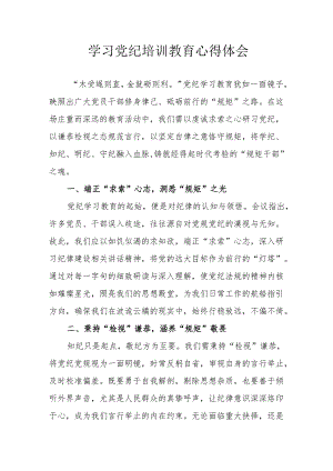 交通民警学习党纪专题教育个人心得体会 （8份）.docx