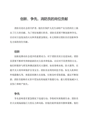 创新、争先消防员的岗位贡献.docx