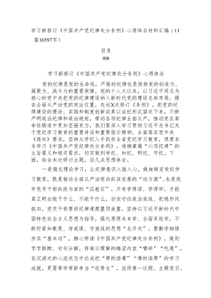 学习新修订《中国共产党纪律处分条例》心得体会材料汇编（11篇16597字）.docx