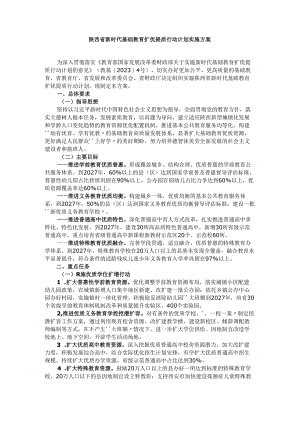 陕西省新时代基础教育扩优提质行动计划实施方案.docx