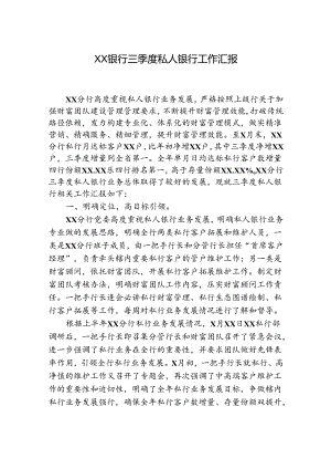银行2023年三季度私行工作汇报.docx