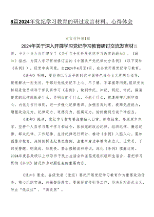 8篇2024年党纪学习教育的研讨发言材料、心得体会.docx