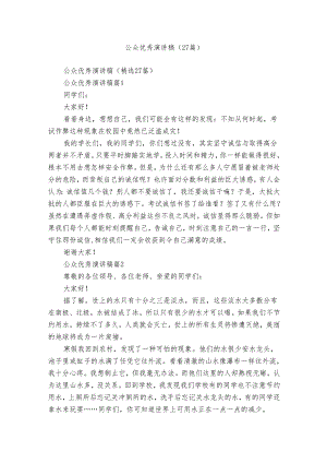 公众优秀演讲稿（27篇）.docx
