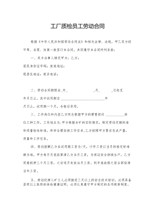 工厂质检员工劳动合同.docx