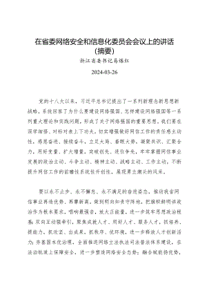 领导讲话∣党委：20240326（网络安全和信息化委员会）在省委网络安全和信息化委员会会议上的讲话（摘要）——浙江省委书记易炼红.docx