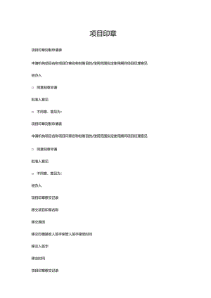 项目印章.docx
