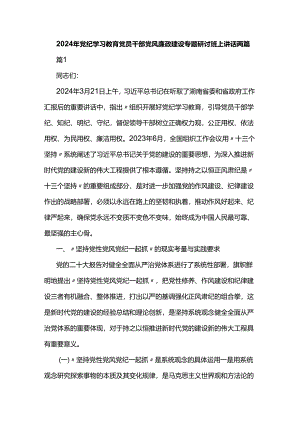 2024年党纪学习教育党员干部党风廉政建设专题研讨班上讲话两篇.docx