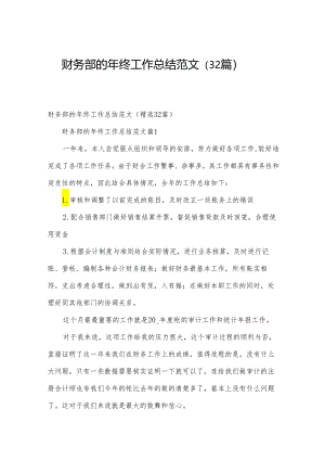 财务部的年终工作总结范文（32篇）.docx