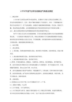 i-STATE血气分析仪动脉血气电极法测定.docx