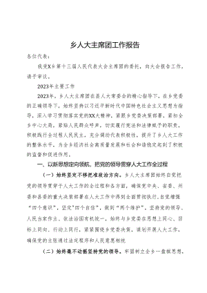 乡人大主席团工作报告.docx