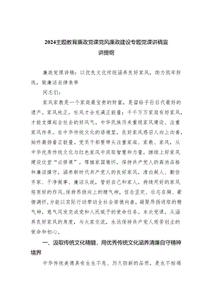 专题教育廉政党课党风廉政建设专题党课讲稿宣讲提纲（共五篇）汇编.docx