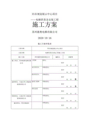 最新版电梯供货及安装工程施工方案.docx