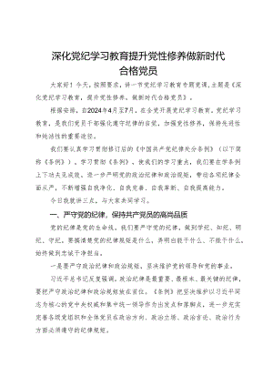 专题微党课：深化党纪学习教育 提升党性修养 做新时代合格党员.docx