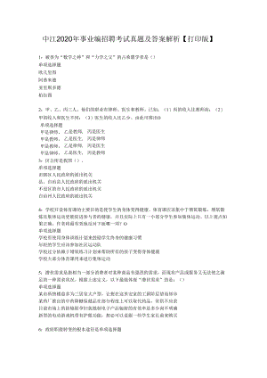 中江2020年事业编招聘考试真题及答案解析【打印版】.docx