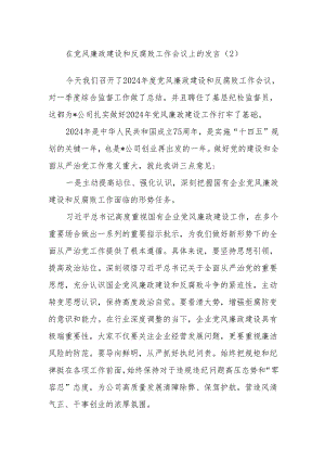 在党风廉政建设和反腐败工作会议上的发言（2）.docx