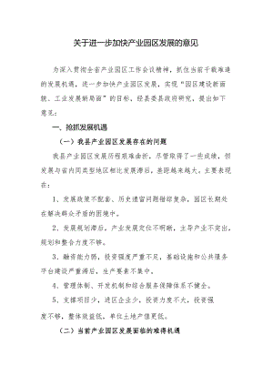 关于进一步加快产业园区发展的意见.docx