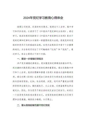 2024党纪学习教育心得体会通用范本七篇.docx
