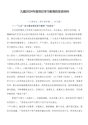 九篇2024年度党纪学习教育的发言材料.docx
