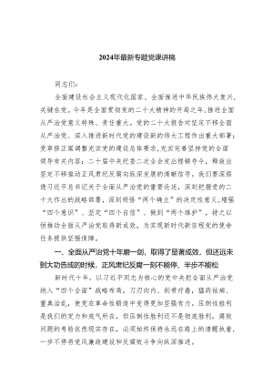 2024年最新专题党课讲稿 共八篇.docx