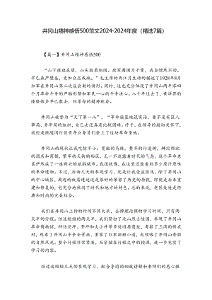 井冈山精神感悟500范文2024-2024年度(精选7篇).docx