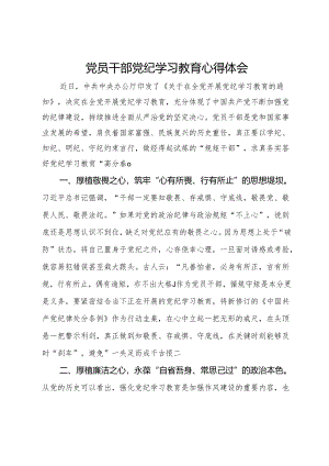 党员干部党纪学习教育心得体会.docx