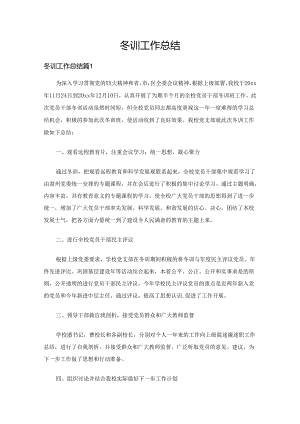 冬训工作总结（7篇）.docx