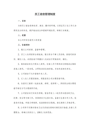 员工宿舍管理制度.docx