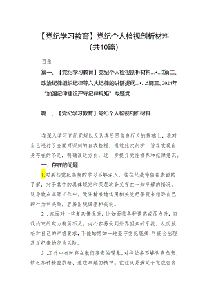 【党纪学习教育】党纪个人检视剖析材料(精选共10篇).docx