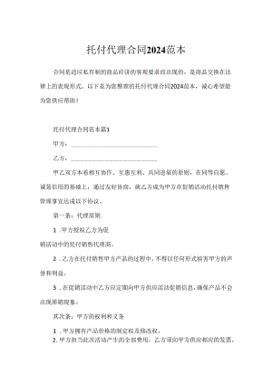 委托代理合同2024范本.docx