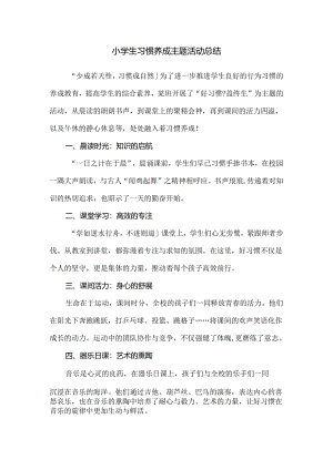 小学生习惯养成主题活动总结.docx