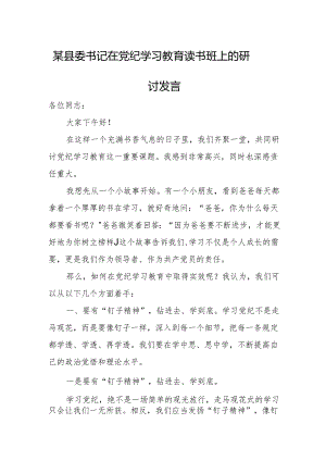 某县委书记在党纪学习教育读书班上的研讨发言.docx
