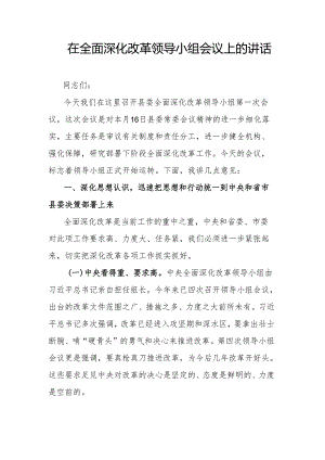 在全面深化改革领导小组会议上的讲话.docx