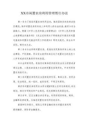 XX市闲置农房利用管理暂行办法.docx