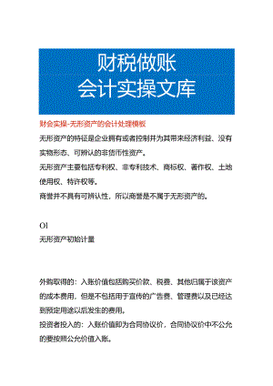 财会实操-无形资产的会计处理模板.docx