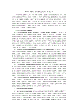 2024年学习新修订《纪律处分条例》党课讲稿.docx