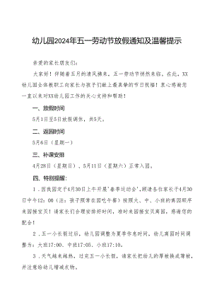 幼儿园2024年“五一劳动节”放假通知优秀范本五篇.docx