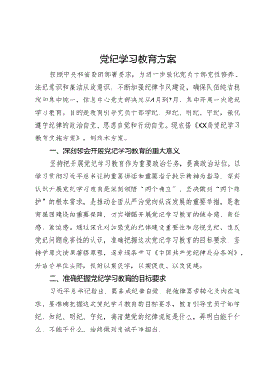 局党纪学习教育实施方案.docx