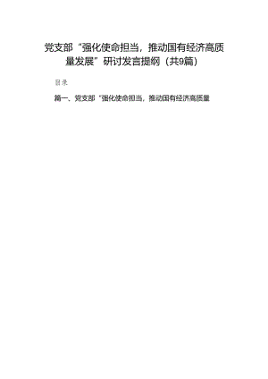 （9篇）党支部“强化使命担当推动国有经济高质量发展”研讨发言提纲供参考.docx