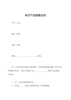 电子产品销售合同.docx