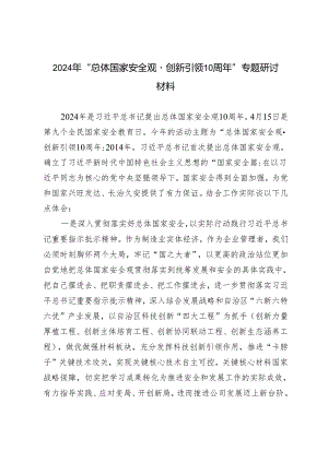 2024年“总体国家安全观·创新引领10周年”专题研讨发言提纲.docx
