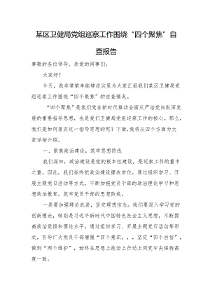 某区卫健局党组巡察工作围绕“四个聚焦”自查报告.docx
