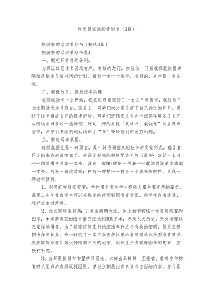 校园赞助活动策划书（3篇）.docx