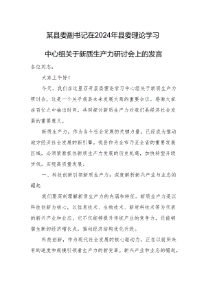 某县委副书记在2024年县委理论学习中心组关于新质生产力研讨会上的发言.docx
