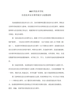 XX应用技术学院信息技术安全事件报告与处置流程（2024年）.docx
